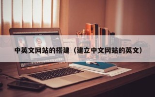 沁阳中英文网站的搭建（建立中文网站的英文）
