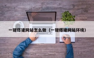 沁阳一键搭建网站怎么做（一键搭建网站环境）