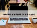 沁阳大雁素材音乐下载网站（大雁素材免抠）