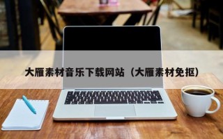 沁阳大雁素材音乐下载网站（大雁素材免抠）