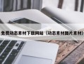 沁阳免费动态素材下载网站（动态素材图片素材）