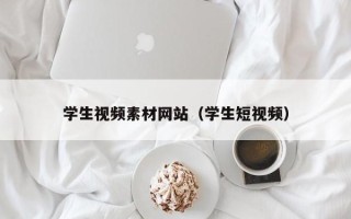 沁阳学生视频素材网站（学生短视频）