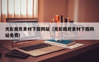 沁阳光影裁剪素材下载网站（光影裁剪素材下载网站免费）