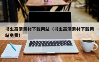 沁阳书虫高清素材下载网站（书虫高清素材下载网站免费）