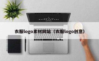 沁阳衣服logo素材网站（衣服logo创意）