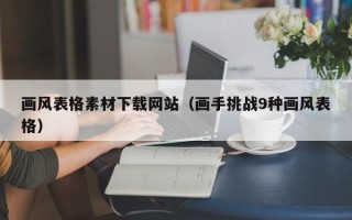 沁阳画风表格素材下载网站（画手挑战9种画风表格）