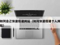 沁阳如何自己快速搭建网站（如何快速搭建个人网站）